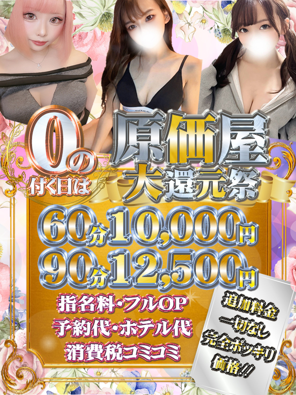 【0の付く日は原価屋大還元祭】